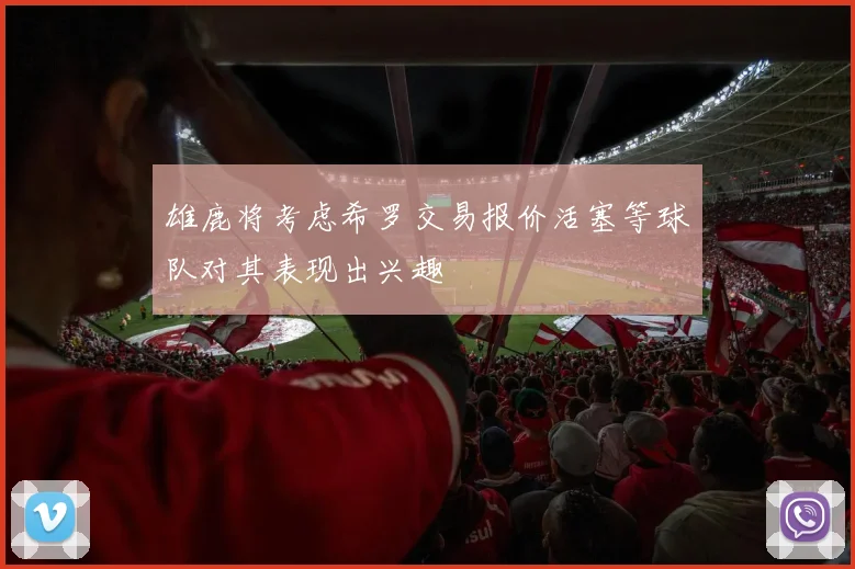 雄鹿将考虑希罗交易报价活塞等球队对其表现出兴趣