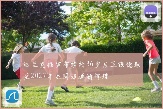 法兰克福宣布续约36岁后卫钱德勒至2027年共同追逐新辉煌