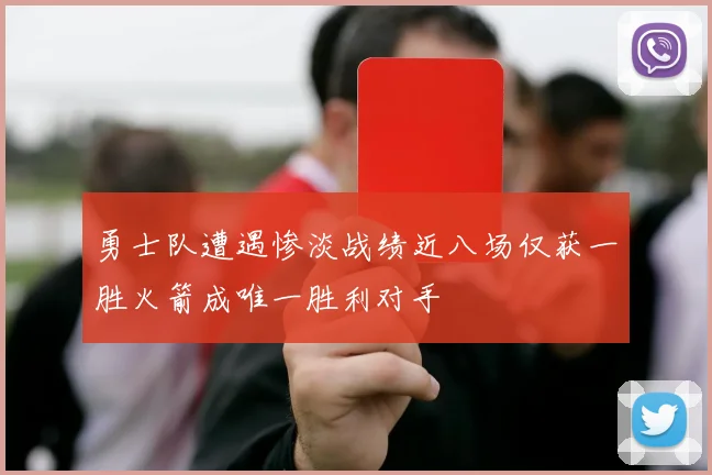 勇士队遭遇惨淡战绩近八场仅获一胜火箭成唯一胜利对手